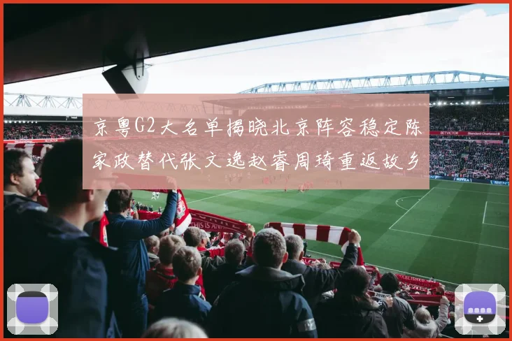 京粤G2大名单揭晓北京阵容稳定陈家政替代张文逸赵睿周琦重返故乡战斗