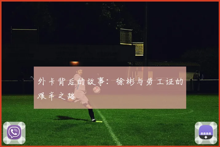 外卡背后的故事：徐彬与劳工证的艰辛之路