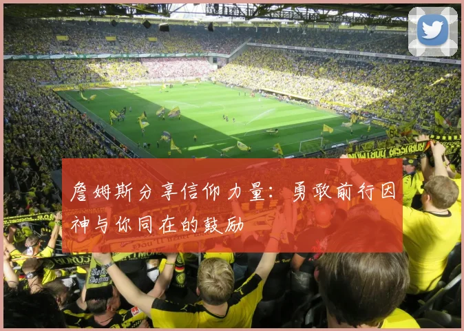 詹姆斯分享信仰力量：勇敢前行因神与你同在的鼓励